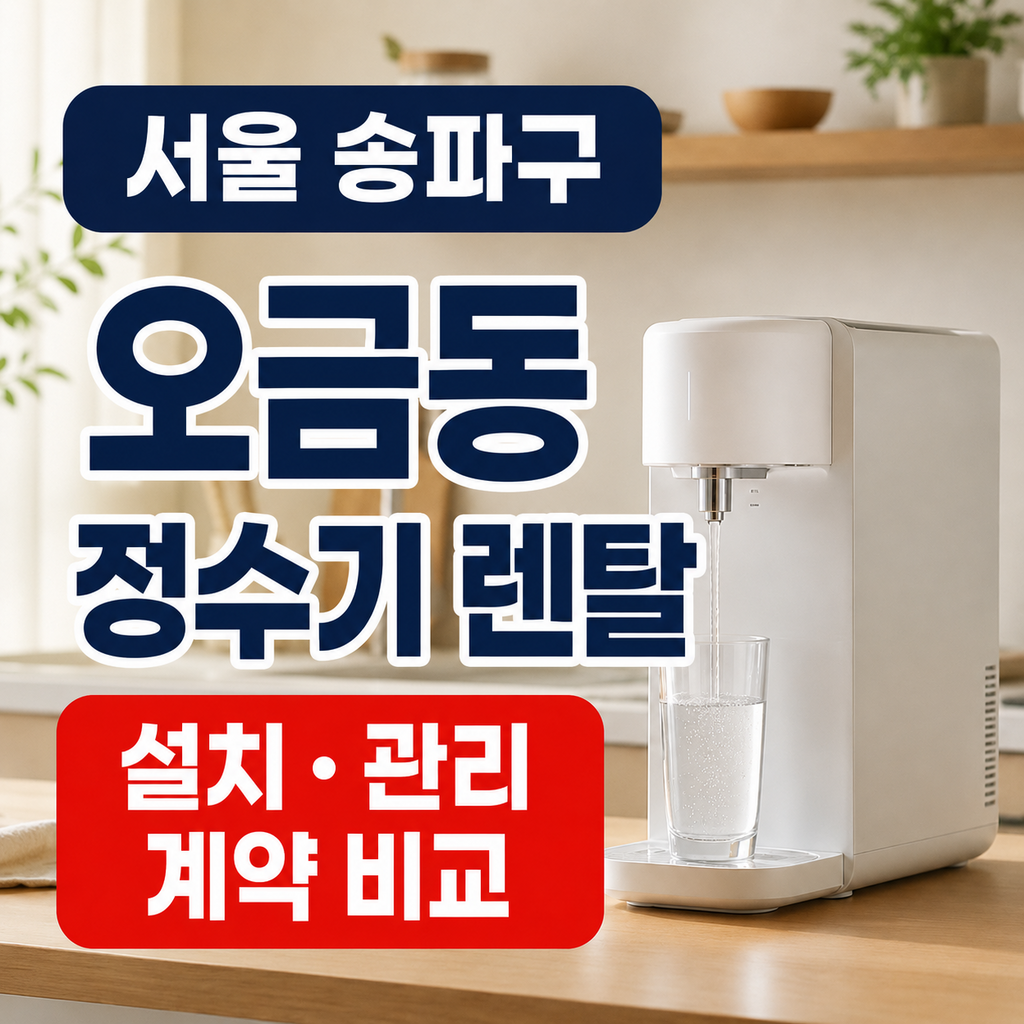 서울 송파구 오금동 정수기렌탈 주방설치 관리 계약 비교 썸네일