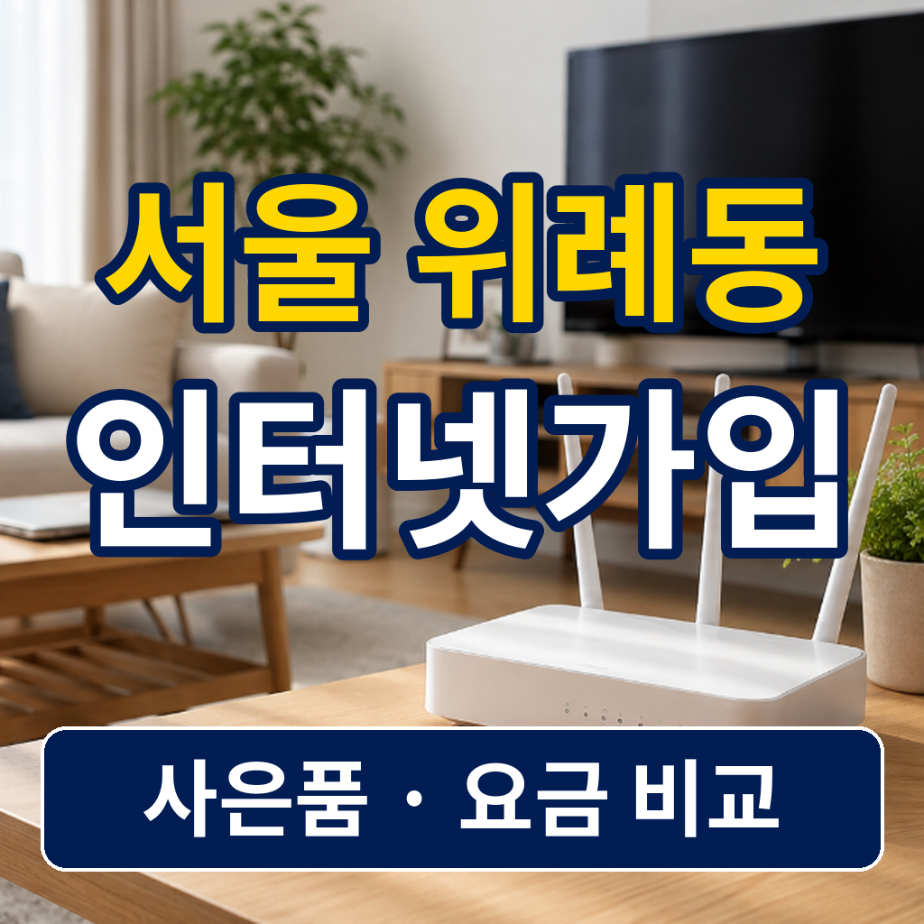 서울 송파구 위례동 인터넷가입 사은품 비교 전 체크