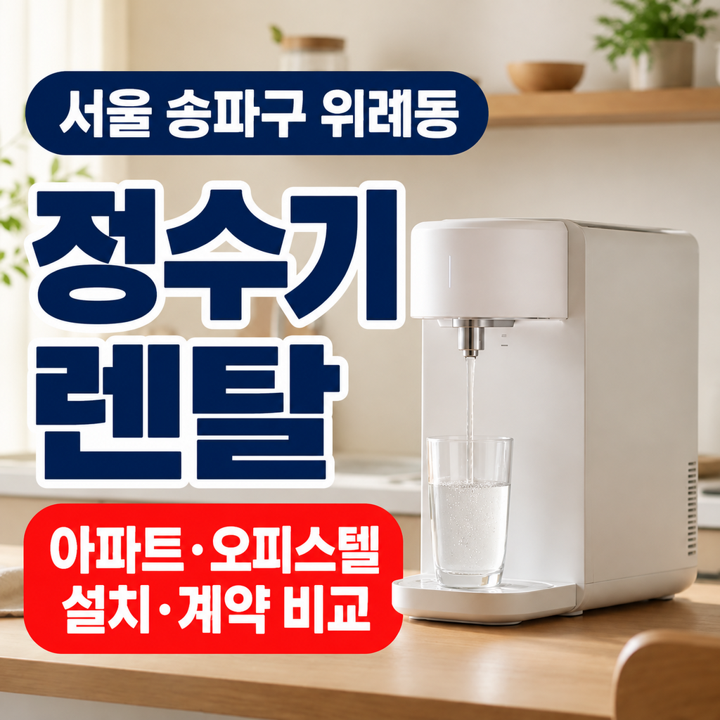 서울 송파구 위례동 정수기렌탈 아파트 오피스텔 설치 계약 비교