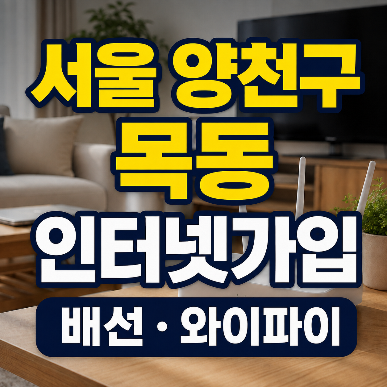서울 양천구 목동 인터넷가입 배선 와이파이 비교 썸네일