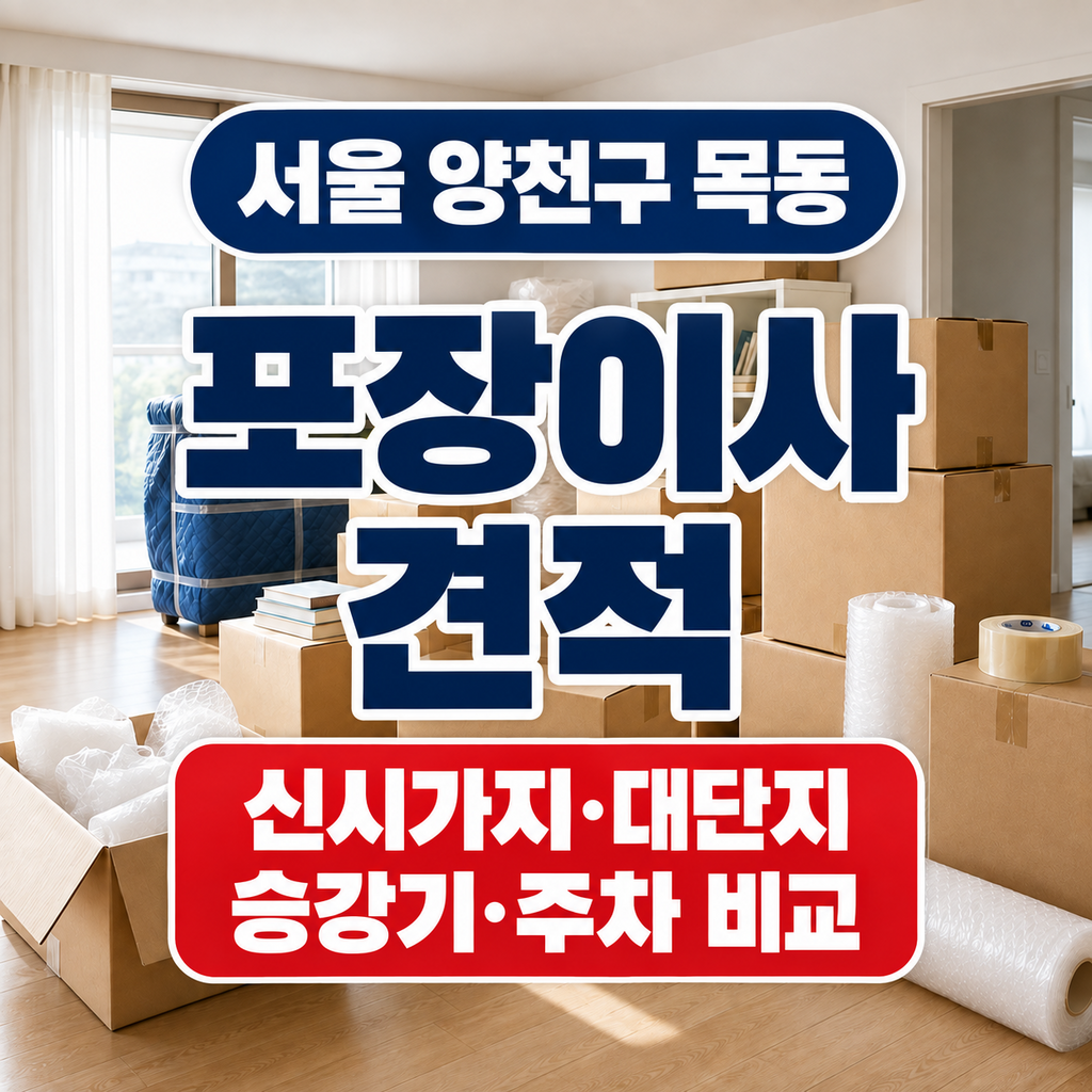 서울 양천구 목동 포장이사 신시가지 대단지 승강기 주차 견적 비교