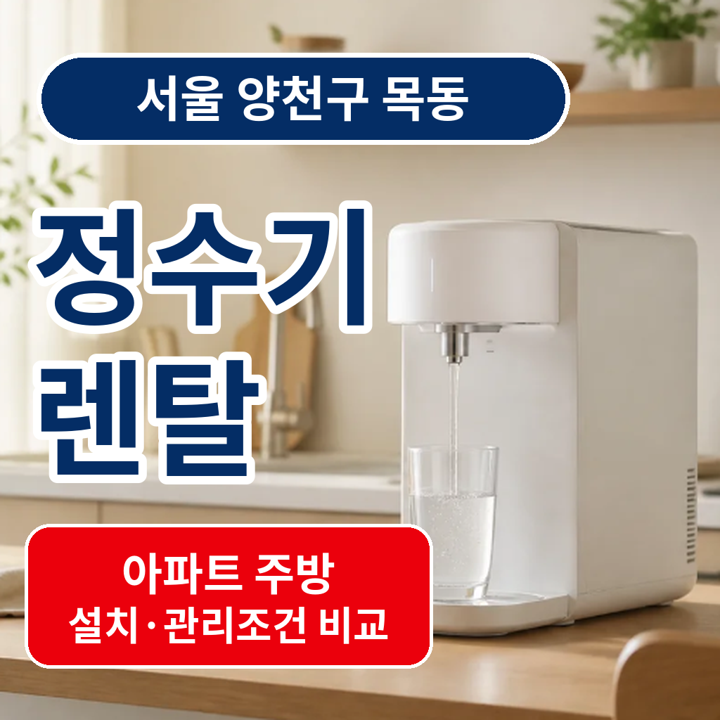서울 양천구 목동 정수기렌탈 아파트 주방 설치 관리조건 비교