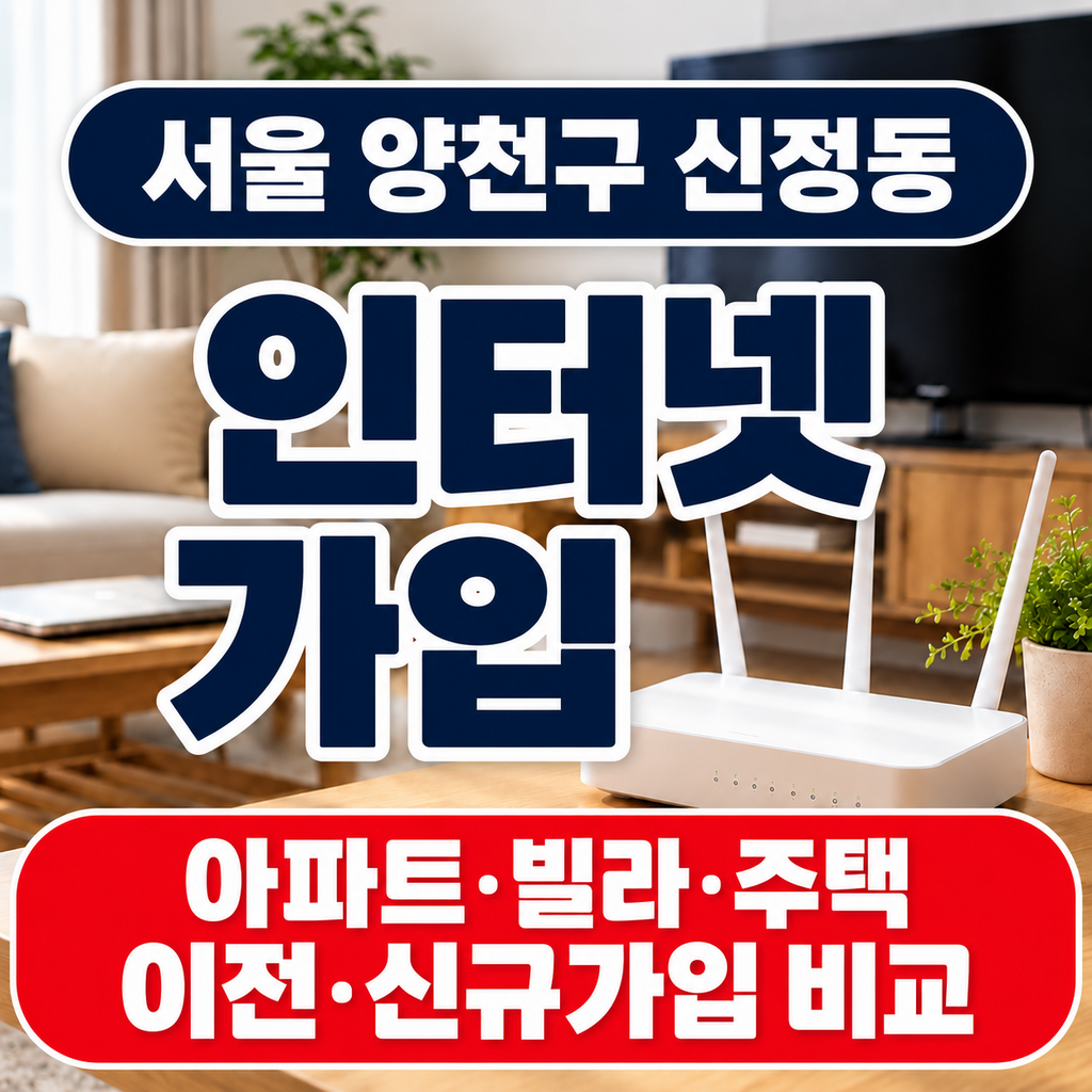 서울 양천구 신정동 인터넷가입 이사 이전설치 신규가입 회선 비교