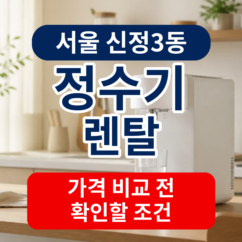 서울 양천구 신정3동 정수기렌탈 가격 비교 전 확인할 조건