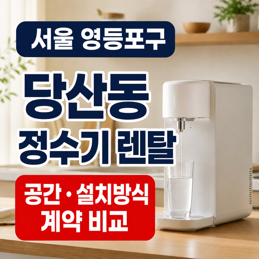 서울 영등포구 당산동 정수기렌탈 공간 설치방식 계약 비교 썸네일