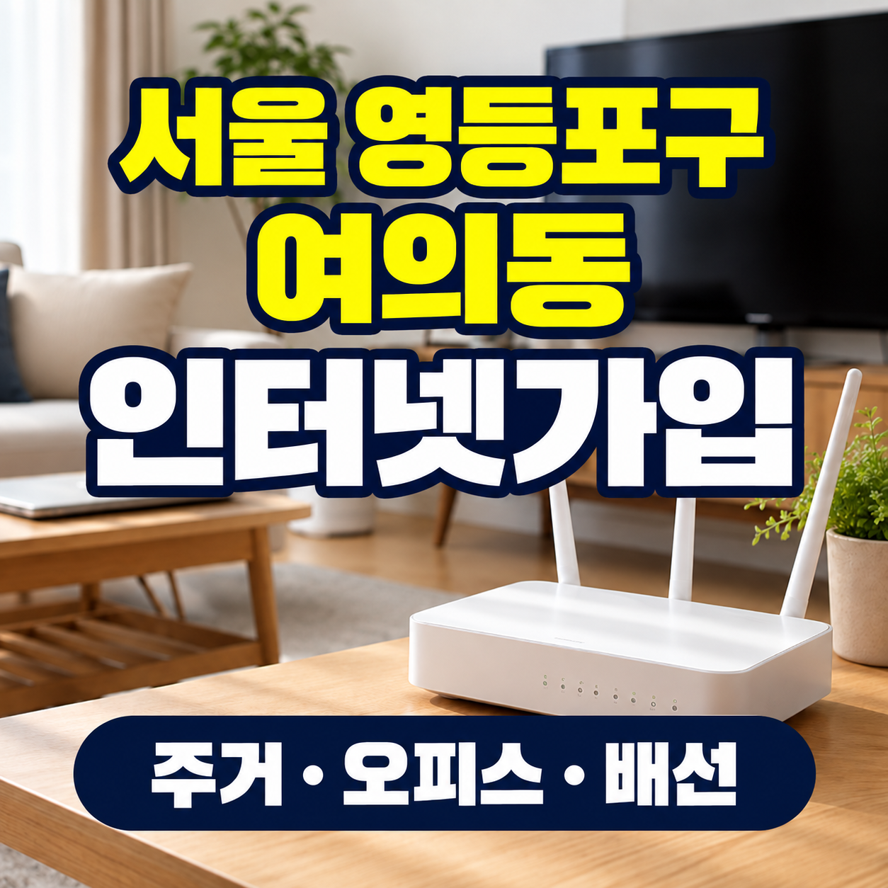 서울 영등포구 여의동 인터넷가입 주거 오피스 배선 비교 썸네일