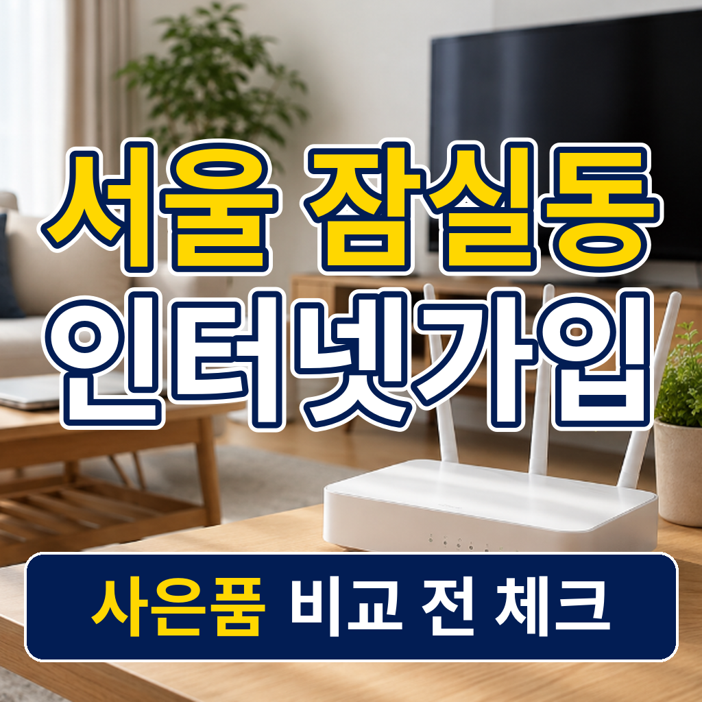 서울 송파구 잠실동 인터넷가입 사은품 비교 전 체크