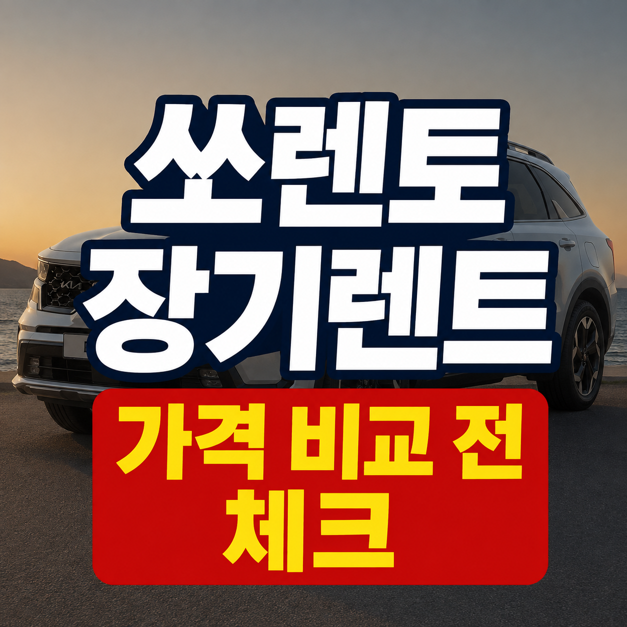 쏘렌토 장기렌트 가격 비교 전 확인할 조건